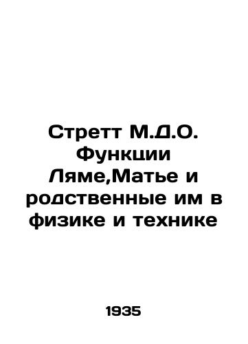 Strett M.D.O. Funktsii Lyame,Mate i rodstvennye im v fizike i tekhnike/Strett M.D.O. The Functions of Lamé, Mathieu, and Related in Physics and Technology In Russian - landofmagazines.com