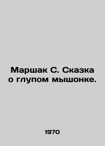 Marshak S. Skazka o glupom myshonke./Marshak S. The Tale of the Stupid Mouse. In Russian - landofmagazines.com