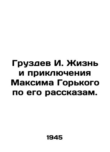 Gruzdev I. Zhizn i priklyucheniya Maksima Gorkogo po ego rasskazam./Gruzdev I. The life and adventures of Maxim Gorky according to his stories. In Russian - landofmagazines.com