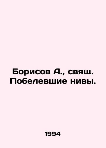 Borisov A., svyashch. Pobelevshie nivy./Borisov A., holy saint of whitewashed fields. In Russian - landofmagazines.com