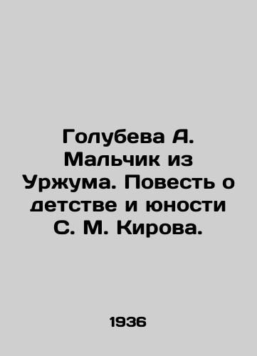 Golubeva A. Malchik iz Urzhuma. Povest o detstve i yunosti S. M. Kirova./Golubeva A. The Boy from Urzhumi. A Tale of S. M. Kirovs Childhood and Youth. In Russian - landofmagazines.com