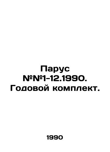 Parus ##1-12.1990. Godovoy komplekt./Sail # # # 1-12.1990. Annual kit. In Russian - landofmagazines.com