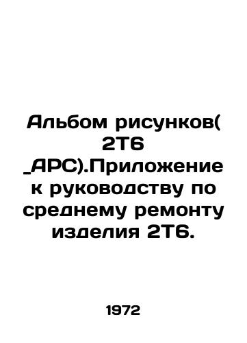 Albom risunkov( 2T6 _ARS).Prilozhenie k rukovodstvu po srednemu remontu izdeliya 2T6./Picture album (2T6 _ ARS). Appendix to the manual for the average repair of 2T6 product. In Russian - landofmagazines.com