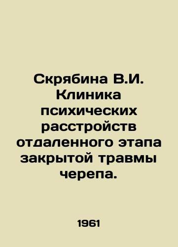 Skryabina V.I. Klinika psikhicheskikh rasstroystv otdalennogo etapa zakrytoy travmy cherepa./Scriabina V.I. Clinic of Mental Disorders in the Remote Stage of Closed Cranial Trauma. In Russian - landofmagazines.com