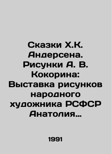 Skazki Kh.K. Andersena. Risunki A. V. Kokorina: Vystavka risunkov narodnogo khudozhnika RSFSR Anatoliya Vladimirovicha Kokorina k skazkam Kh. K. Andersena./Tales by H.K. Andersen. Drawings by A.V. Kokorin: An exhibition of drawings by the Peoples Artist of the RSFSR, Anatoly Vladimirovich Kokorin, to tales by H.K. Andersen. In Russian - landofmagazines.com