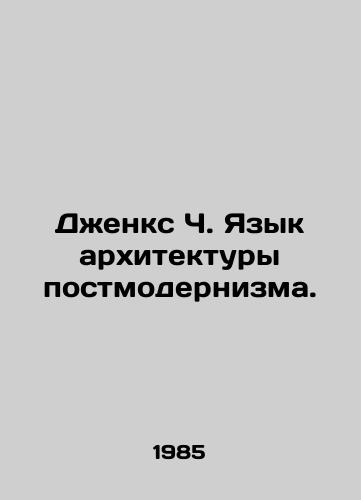 Dzhenks Ch. Yazyk arkhitektury postmodernizma./Jenks C. The Language of Postmodernism Architecture. In Russian - landofmagazines.com