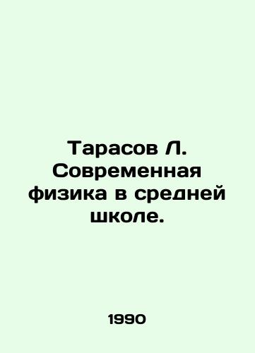 Tarasov L. Sovremennaya fizika v sredney shkole./Tarasov L. Modern Physics in Secondary School. In Russian - landofmagazines.com