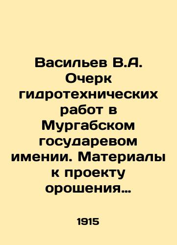 Vasilev V.A. Ocherk gidrotekhnicheskikh rabot v Murgabskom gosudarevom imenii. Materialy k proektu orosheniya doliny r. Chu v Semirechenskoy oblasti. Vyp. 4./Vasiliev V.A. Essay on hydraulic engineering works in the Murgab State Estate. Materials for the project of irrigation of the Chu River Valley in Semirechensk Oblast. Volume 4. In Russian - landofmagazines.com