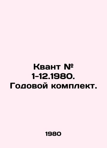 Kvant # 1-12.1980. Godovoy komplekt./Quantum # 1-12.1980. Annual set. In Russian - landofmagazines.com