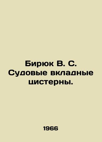 Biryuk V. S. Sudovye vkladnye tsisterny./Biryuk V. S. Ships independent tanks. In Russian - landofmagazines.com
