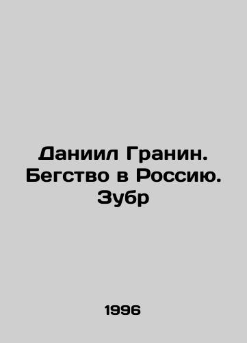 Daniil Granin. Begstvo v Rossiyu. Zubr/Daniil Granin. Escape to Russia. The Bison In Russian - landofmagazines.com