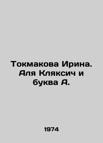 Tokmakova Irina. Alya Klyaksich i bukva A./Tokmakova Irina. Alya Klyaksic and the letter A. In Russian - landofmagazines.com
