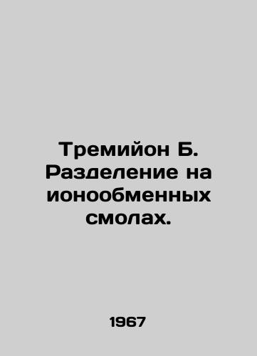 Tremiyon B. Razdelenie na ionoobmennykh smolakh./Tremillon B. Ion exchange resin division. In Russian - landofmagazines.com