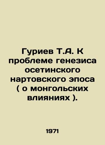 Guriev T.A. K probleme genezisa osetinskogo nartovskogo eposa ( o mongolskikh vliyaniyakh )./T.A. Guriev to the problem of the genesis of the Ossetian Nart epic (about Mongolian influences). In Russian - landofmagazines.com
