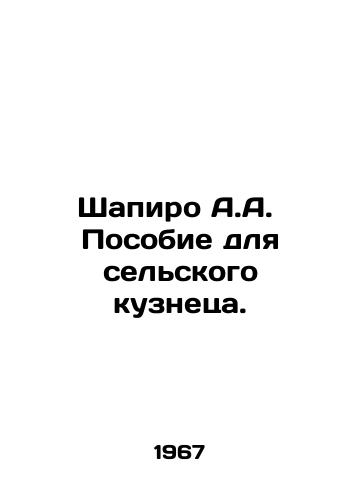 Shapiro A.A. Posobie dlya selskogo kuznetsa./Shapiro A.A. Handbook for a rural blacksmith. In Russian - landofmagazines.com