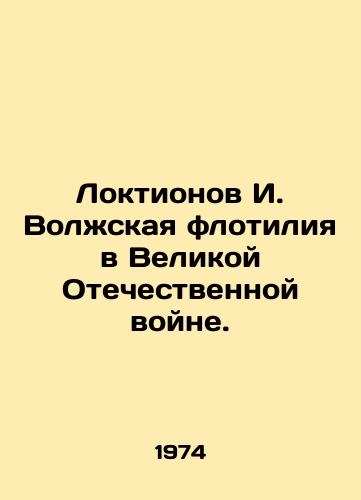 Loktionov I. Volzhskaya flotiliya v Velikoy Otechestvennoy voyne./Loktionov I. Volga Fleet in the Great Patriotic War. In Russian - landofmagazines.com