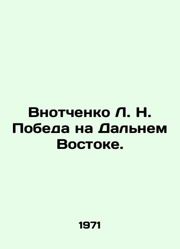 Vnotchenko L. N. Pobeda na Dalnem Vostoke./Vnotchenko L. N. Victory in the Far East. In Russian - landofmagazines.com