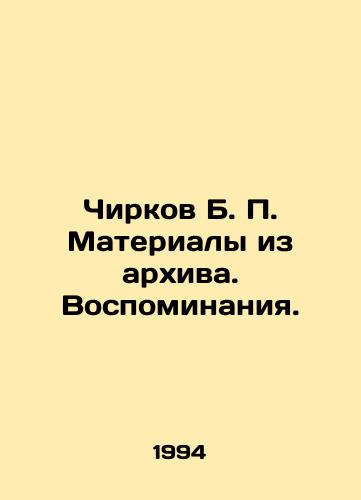 Chirkov B. P. Materialy iz arkhiva. Vospominaniya./Chirkov B. P. Materials from the archive. Memories. In Russian - landofmagazines.com