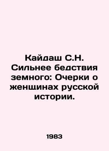 Kaydash S.N. Silnee bedstviya zemnogo: Ocherki o zhenshchinakh russkoy istorii./Kaidash S.N. Stronger than the Disaster of the Earth: Essays on the Women of Russian History. In Russian - landofmagazines.com