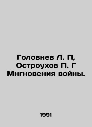 Golovnev L. P, Ostroukhov P. G Mngnoveniya voyny./Golovnev L.P, Ostroukhov P.G In Russian - landofmagazines.com