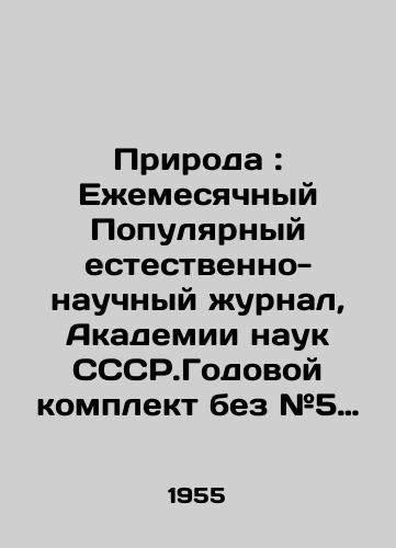 Priroda : Ezhemesyachnyy Populyarnyy estestvenno-nauchnyy zhurnal, Akademii nauk SSSR.Godovoy komplekt bez #5 Yanvar -Dekabr 1955 god./Nature: Monthly Popular Natural Science Journal, Academy of Sciences CCSR.Annual kit without # 5 January-December 1955. In Russian - landofmagazines.com