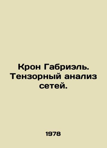 Kron Gabriel. Tenzornyy analiz setey./Gabriel Crown. Tensor analysis of networks. In Russian - landofmagazines.com