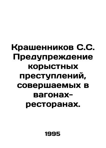 Krashennikov S.S. Preduprezhdenie korystnykh prestupleniy, sovershaemykh v vagonakh-restoranakh./Krashennikov S.S. Prevention of mercenary crimes committed in restaurant wagons. In Russian - landofmagazines.com