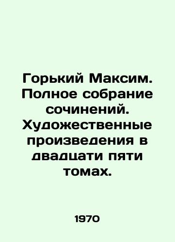 Gorkiy Maksim. Polnoe sobranie sochineniy. Khudozhestvennye proizvedeniya v dvadtsati pyati tomakh./Gorky Maxim. Complete collection of works of art in twenty-five volumes. In Russian - landofmagazines.com