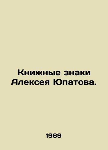Knizhnye znaki Alekseya Yupatova./Alexey Yupatovs Book Signs. In Russian - landofmagazines.com