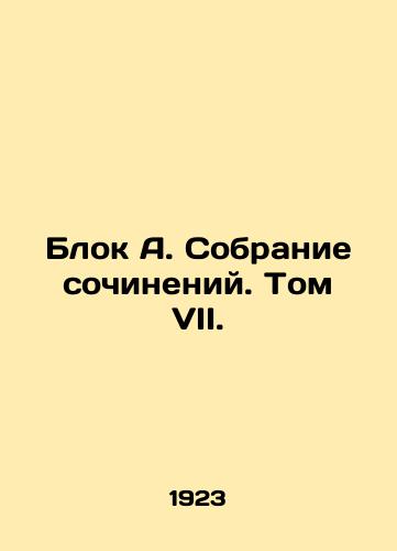 Blok A. Sobranie sochineniy. Tom VII./Block A. Collection of essays. Volume VII. In Russian - landofmagazines.com