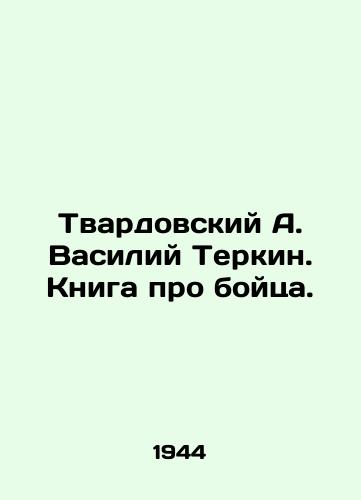 Tvardovskiy A. Vasiliy Terkin. Kniga pro boytsa./Tvardovsky A. Vasily Terkin. A book about a fighter. In Russian - landofmagazines.com
