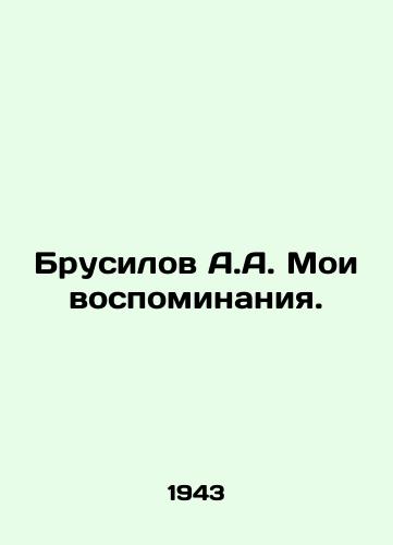 Brusilov A.A. Moi vospominaniya./Brusilov A.A. My memories. In Russian - landofmagazines.com