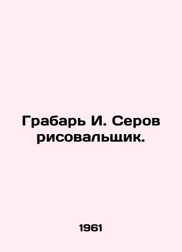 Grabar I. Serov risovalshchik./Grabar I. Serov is a painter. In Russian - landofmagazines.com