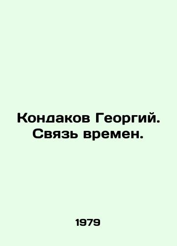 Kondakov Georgiy. Svyaz vremen./Georgy Kondakov. The Connection of Times. In Russian - landofmagazines.com