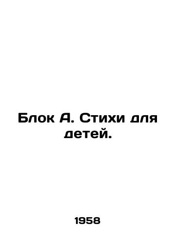 Blok A. Stikhi dlya detey./Block A. Poems for Children. In Russian - landofmagazines.com