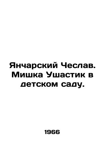 Yancharskiy Cheslav. Mishka Ushastik v detskom sadu./Jancharsky Czeslaw. Miška Ušastik in the kindergarten. In Russian - landofmagazines.com