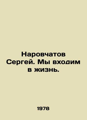 Narovchatov Sergey. My vkhodim v zhizn./Sergey Narovchatov. We are coming into life. In Russian - landofmagazines.com