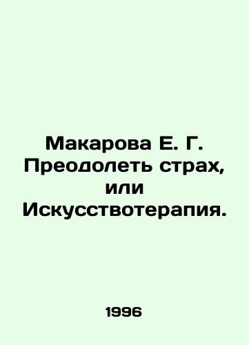 Makarova E. G. Preodolet strakh, ili Iskusstvoterapiya./E. G. Makarova Overcoming Fear, or Art Therapy. In Russian - landofmagazines.com