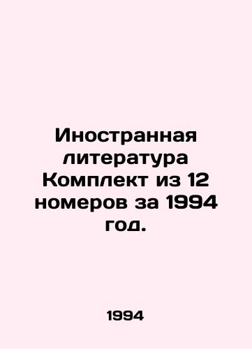 Inostrannaya literatura Komplekt iz 12 nomerov za 1994 god./Foreign Literature Set of 12 issues for 1994. In Russian - landofmagazines.com