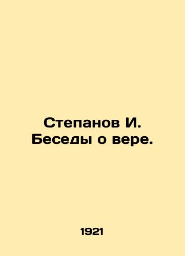 Stepanov I. Besedy o vere./Stepanov I. Conversations on Faith. In Russian - landofmagazines.com