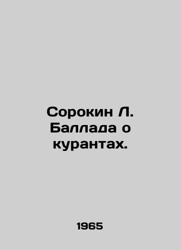 Sorokin L. Ballada o kurantakh./Sorokin L. The Ballad of the Curators. In Russian - landofmagazines.com
