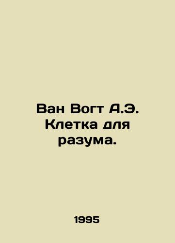 Van Vogt A.E. Kletka dlya razuma./Van Vogt A.E. Cage for Reason. In Russian - landofmagazines.com