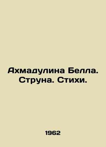 Akhmadulina Bella. Struna. Stikhi./Ahmadulina Bell. String. Poems. In Russian - landofmagazines.com