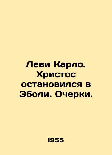 Levi Karlo. Khristos ostanovilsya v Eboli. Ocherki./Levi Carlo. Christ stopped at Eboli. Essays. In Russian - landofmagazines.com