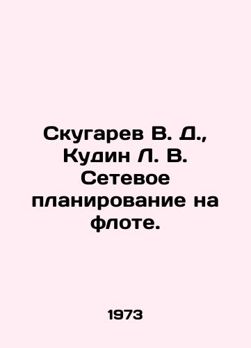 Skugarev V. D., Kudin L. V. Setevoe planirovanie na flote./Skugarev V. D., Kudin L. V. Network planning in the fleet. In Russian - landofmagazines.com