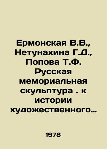 Ermonskaya V.V., Netunakhina G.D., Popova T.F. Russkaya memorialnaya skulptura. k istorii khudozhestvennogo nadgrobya v Rossii 19-nach 20 veka./Ermonskaya V.V., Netunakhina G.D., Popova T.F. Russian memorial sculpture. to the history of artistic tombstone in 19th-early 20th century Russia. In Russian - landofmagazines.com