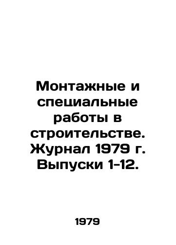 Montazhnye i spetsialnye raboty v stroitelstve. Zhurnal 1979 g. Vypuski 1-12./Installation and Special Construction Work. 1979 Journal, Issues 1-12. In Russian - landofmagazines.com