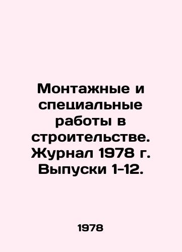 Montazhnye i spetsialnye raboty v stroitelstve. Zhurnal 1978 g. Vypuski 1-12./Installation and Special Work in Construction. Journal 1978, Issues 1-12. In Russian - landofmagazines.com