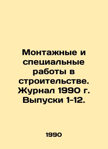Montazhnye i spetsialnye raboty v stroitelstve. Zhurnal 1990 g. Vypuski 1-12./Installation and Special Construction Work. Journal 1990, Issues 1-12. In Russian - landofmagazines.com