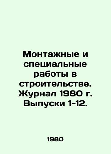 Montazhnye i spetsialnye raboty v stroitelstve. Zhurnal 1980 g. Vypuski 1-12./Installation and Special Construction Work. 1980 Journal, Issues 1-12. In Russian - landofmagazines.com